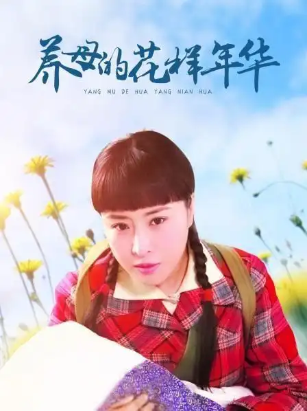 养母的花样年华