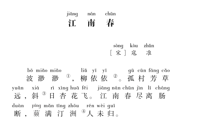 小学生必背古诗词80首-65.江南春-寇准