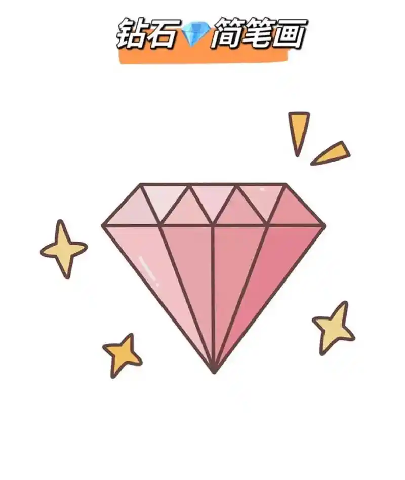 钻石96#一学就会的简笔画 #跟着抖音学画画 #原来画画这么 - 抖音