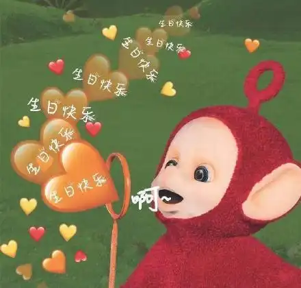 啊 生日快乐(天线宝宝表情包)_生日快乐_天线宝宝表情
