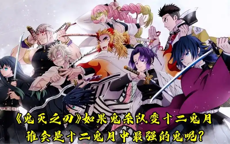《鬼灭之刃》如果鬼杀队变十二鬼月,谁会是十二鬼月中最强的鬼呢?