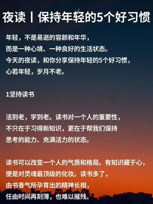 人民日报夜读丨保持年轻的5个好习惯