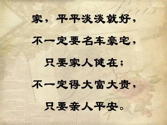 家,平平淡淡就好