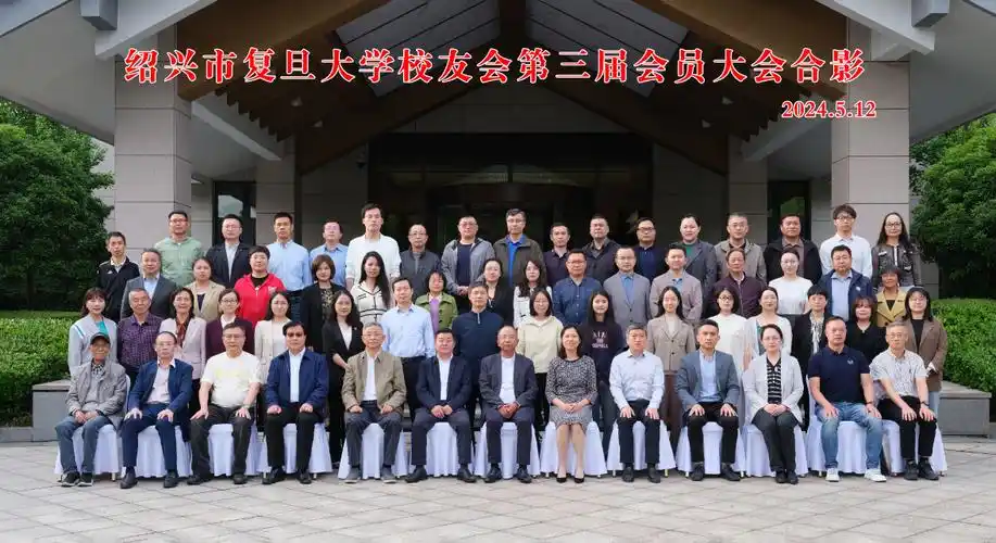 学会动态 | 绍兴市复旦大学校友会第三届会员代表大会成功召开
