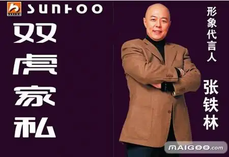 品牌:双虎家私 代言人:张铁林  双虎家私公司于2004年10月邀请著玫哪