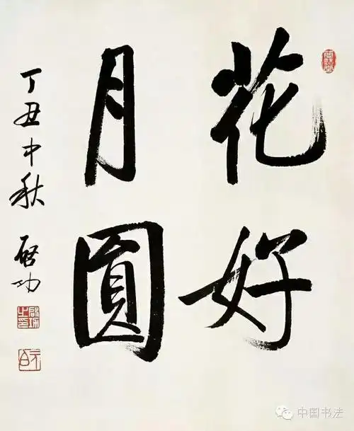 (四)书法落款常识