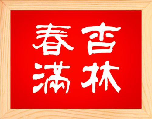 营养书画 天然实木有框画简约装饰画送医生挂摆件 书法 杏林春满