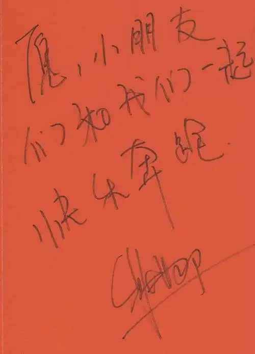 资料图片快乐奔跑明星签名祝福谢娜