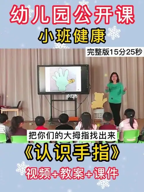 幼儿园公开课小班健康认识手指