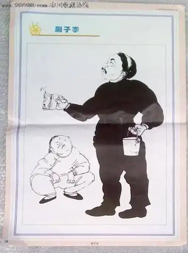 俗世奇人之刷子李有才不心虚心虚是没才