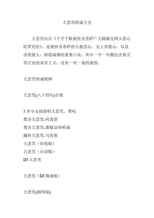 大悲咒唱诵大全 大悲咒出自《千手千眼观世音菩萨广大圆满无碍大悲心