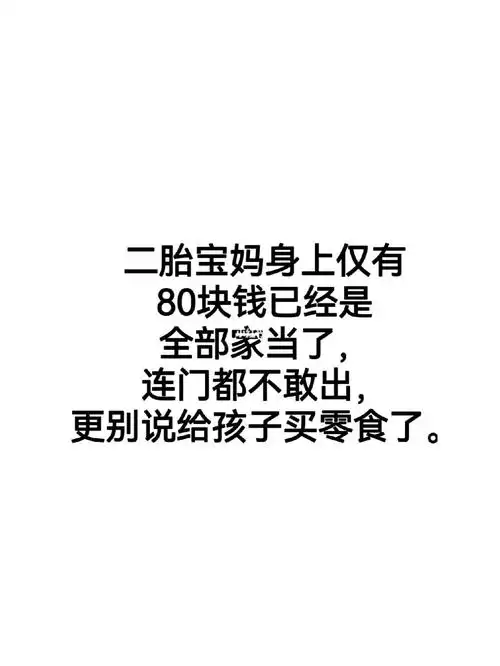 身上仅有的80块钱连门都不敢出