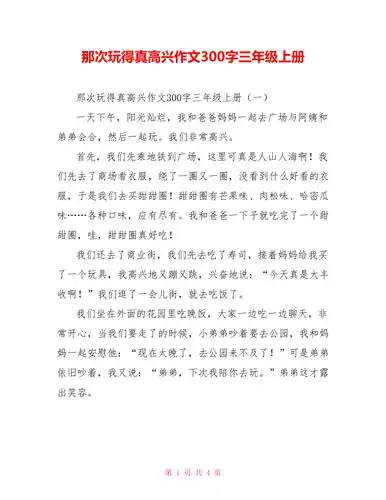 那次玩得真高兴作文300字三年级上册doc