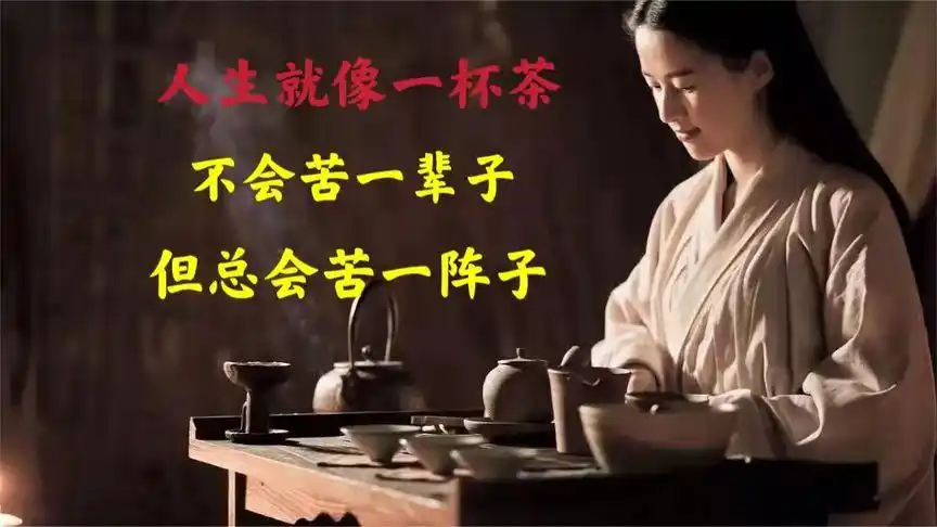 人生就像一杯茶,不会苦一辈子,但总会苦一阵子.