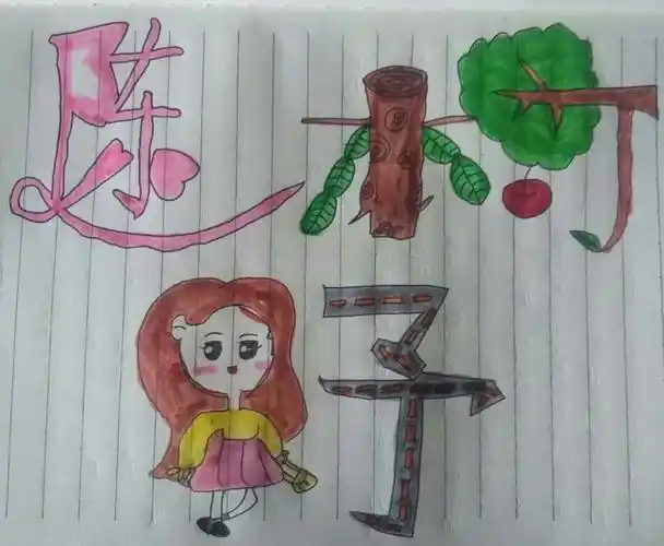 "名字的秘密之艺术设计"——五(4)班个性姓名设计展