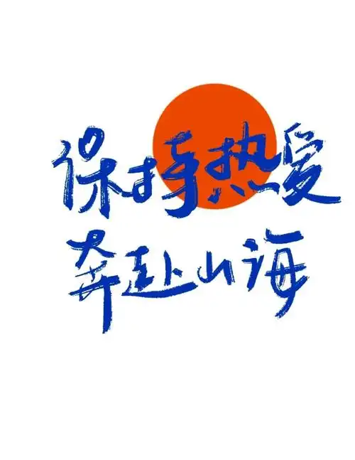 对未来充满期待和希望