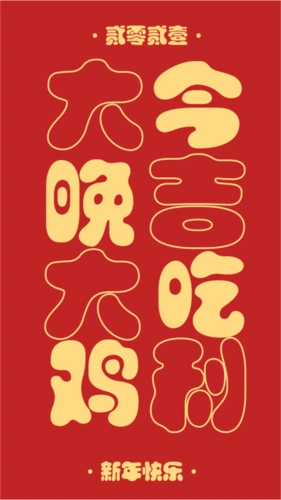 红色简约文字排版大吉大利春节微信状态背景图手机海报