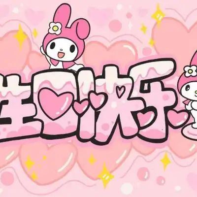 可爱"生日快乐"表情_唯美图片_我要个性网