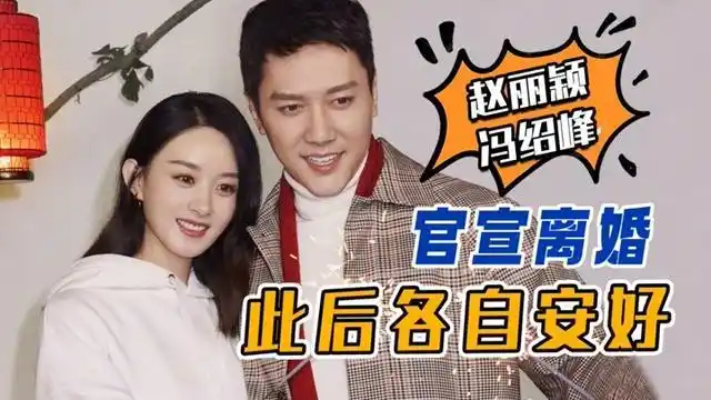 赵丽颖冯绍峰官宣离婚,仿佛恩爱戏码还发生在昨日