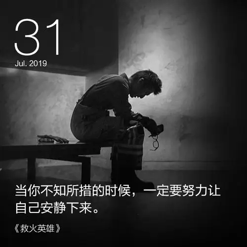 淘票票日签#当你不知所措的时候,一定要努力让自己安静下来.