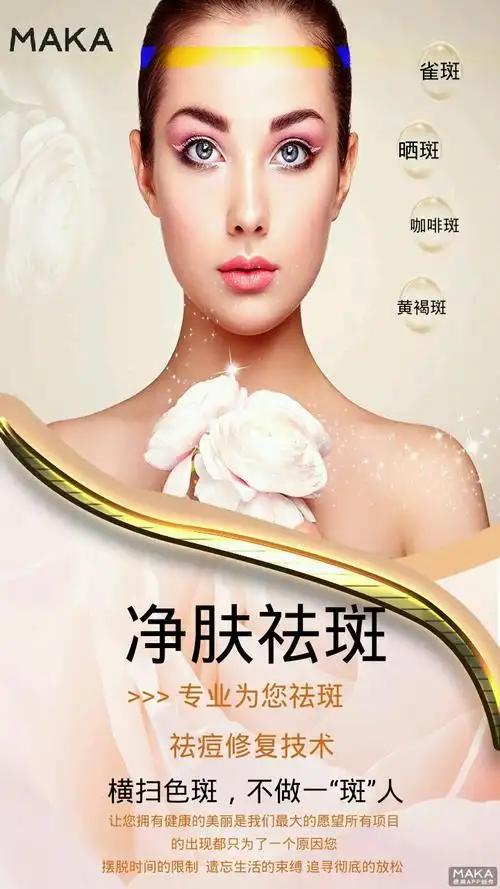 祛痘祛斑美容海报