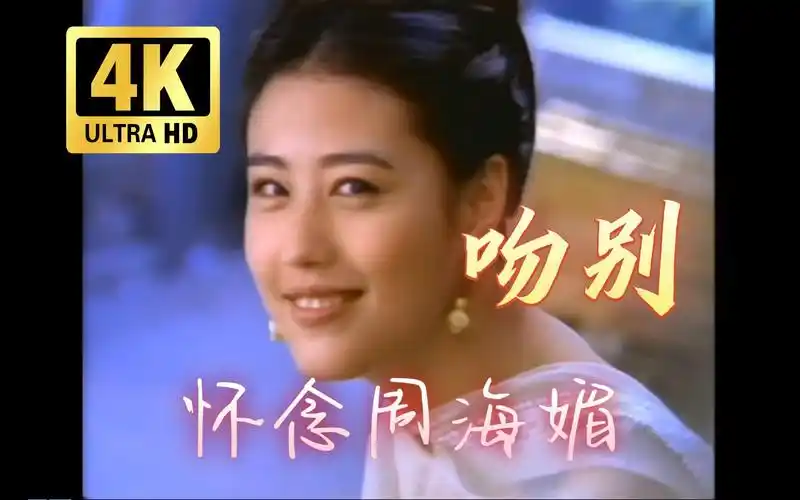 【4k60fps】张学友《吻别》 怀念周海媚