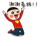 微信表情谢谢老板gif动态图大全13p