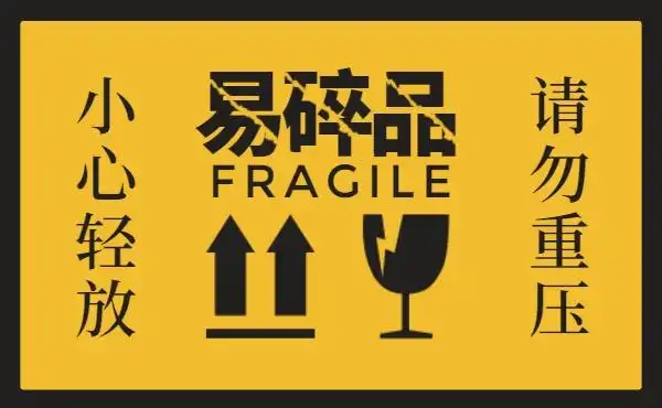 快递运输易碎品警示