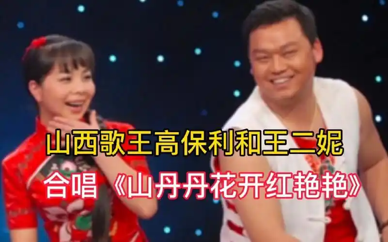 西部歌王高保利和王二妮合唱的《山丹丹开花红艳艳》 悦耳动听!