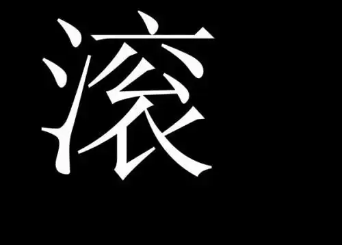 霸气超拽个性文字图片_我不喜欢这世界