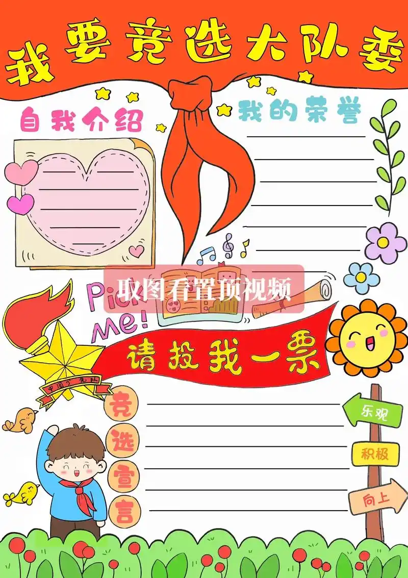 我要竞选大队委海报97附线稿打印.#手抄报模板 #我要竞选大 - 抖音