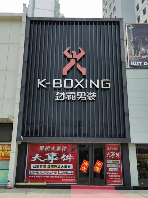 蒙阴劲霸男装清仓处理|店面升级,全场四折起!