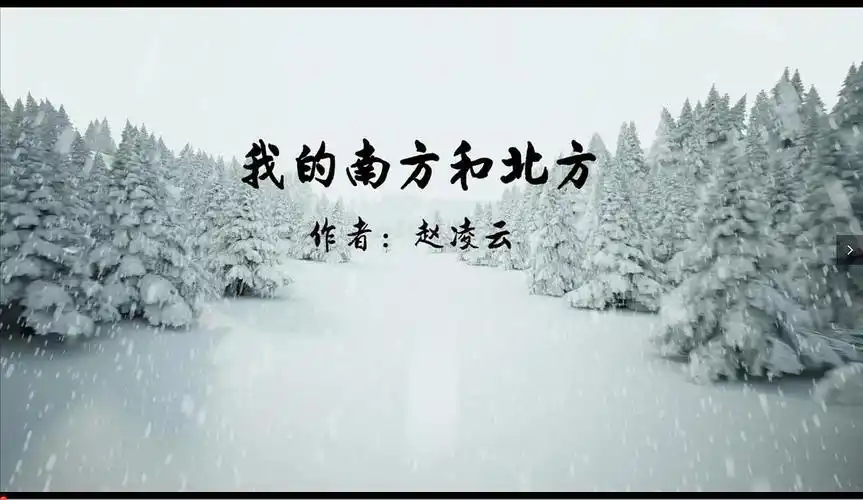 齐越节朗诵《我的南方和北方》背景音乐背景led大视频双人文稿
