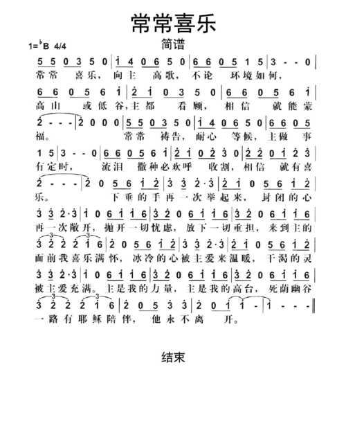 常常喜乐歌谱简谱乐谱
