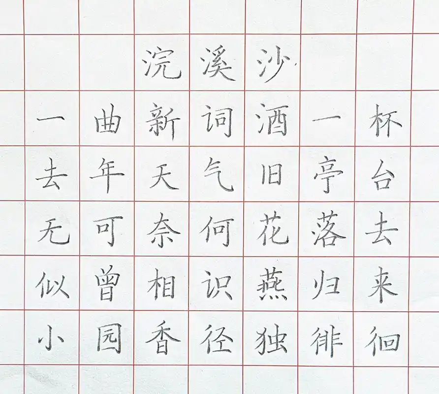 硬笔楷书古诗《浣溪沙》