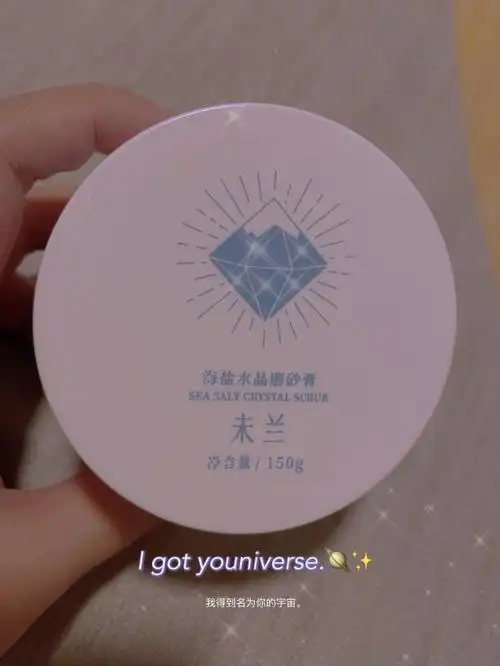 超级舒服的磨砂膏未兰海盐磨砂膏