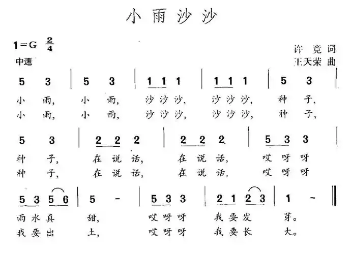 【小雨沙沙简谱】小雨沙沙(许竞词 王天荣曲)简谱