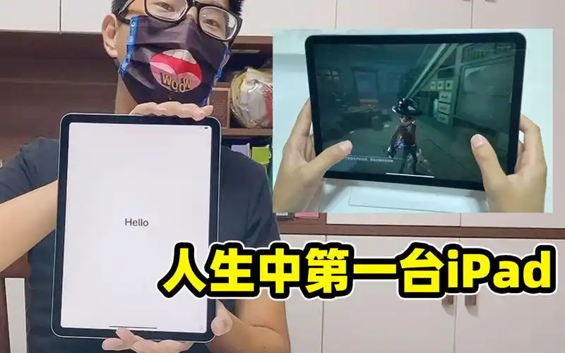 电竞导演见拿到人生中第一台ipad来把第五人格感受超大屏幕
