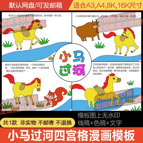 小马过河四宫格漫画连环画儿童寓言故事电子模版黑白线稿幼儿园