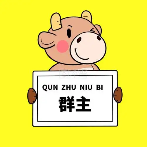 群主牛逼卡通表情包