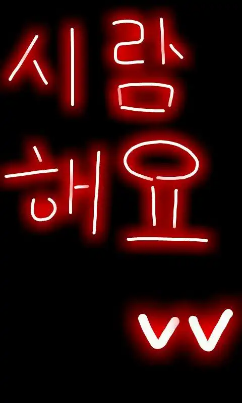 这种荧光字怎么写的?求助