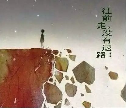 生活不管怎么样都要向前走,因为你没有退路
