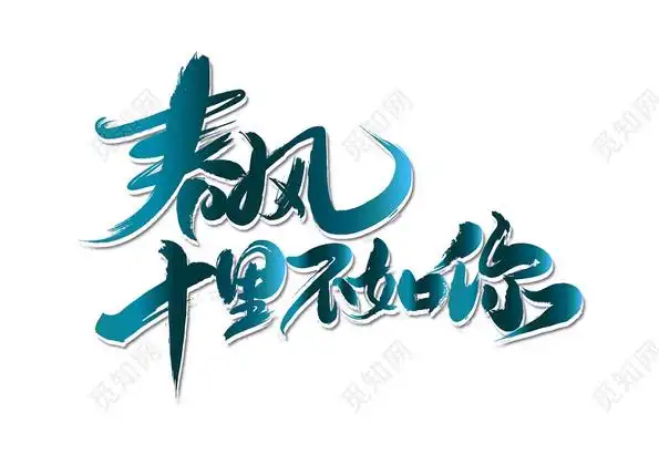 春风十里不如你渐变毛笔字免扣海报字体