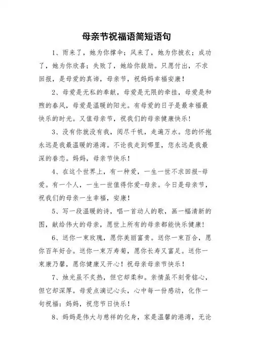 母亲节祝福语简短语句