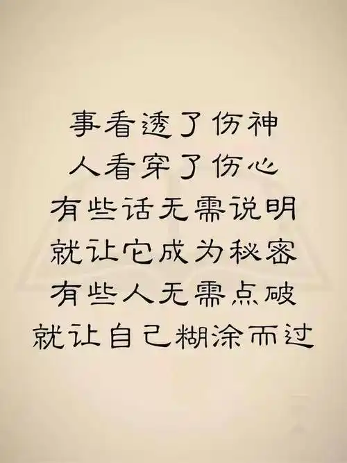 事,看透了伤神;人,看穿了伤心.