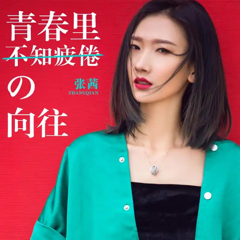 p data-id="gncnb8i8zz">张茜,辽宁人,中国内地流行女歌手,被粉丝们