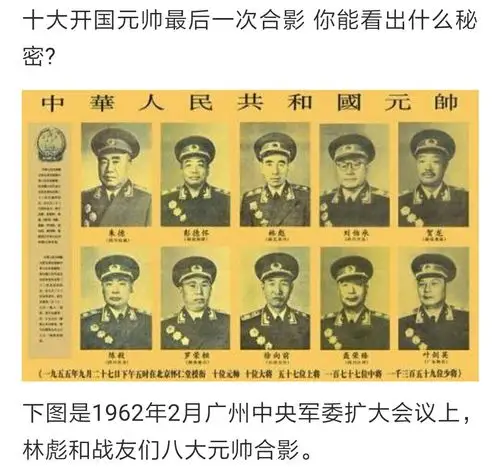 十大开国元帅最后一次合影 你能看出什么秘密?