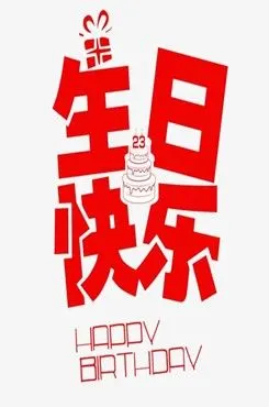 生日快乐祝福语图片大全-过生日专用配图可爱图片素材下载