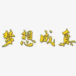 梦想成真艺术字下载_梦想成真图片_梦想成真字体设计图片大全_字魂网