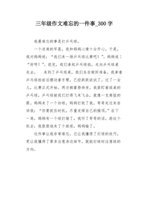 三年级作文难忘的一件事300字